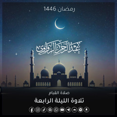 الليلة الرابعة رمضان 1446هـ ✨ - عبد الرحمن الزواوي