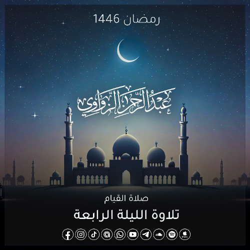 الليلة الرابعة رمضان 1446هـ ✨ - عبد الرحمن الزواوي
