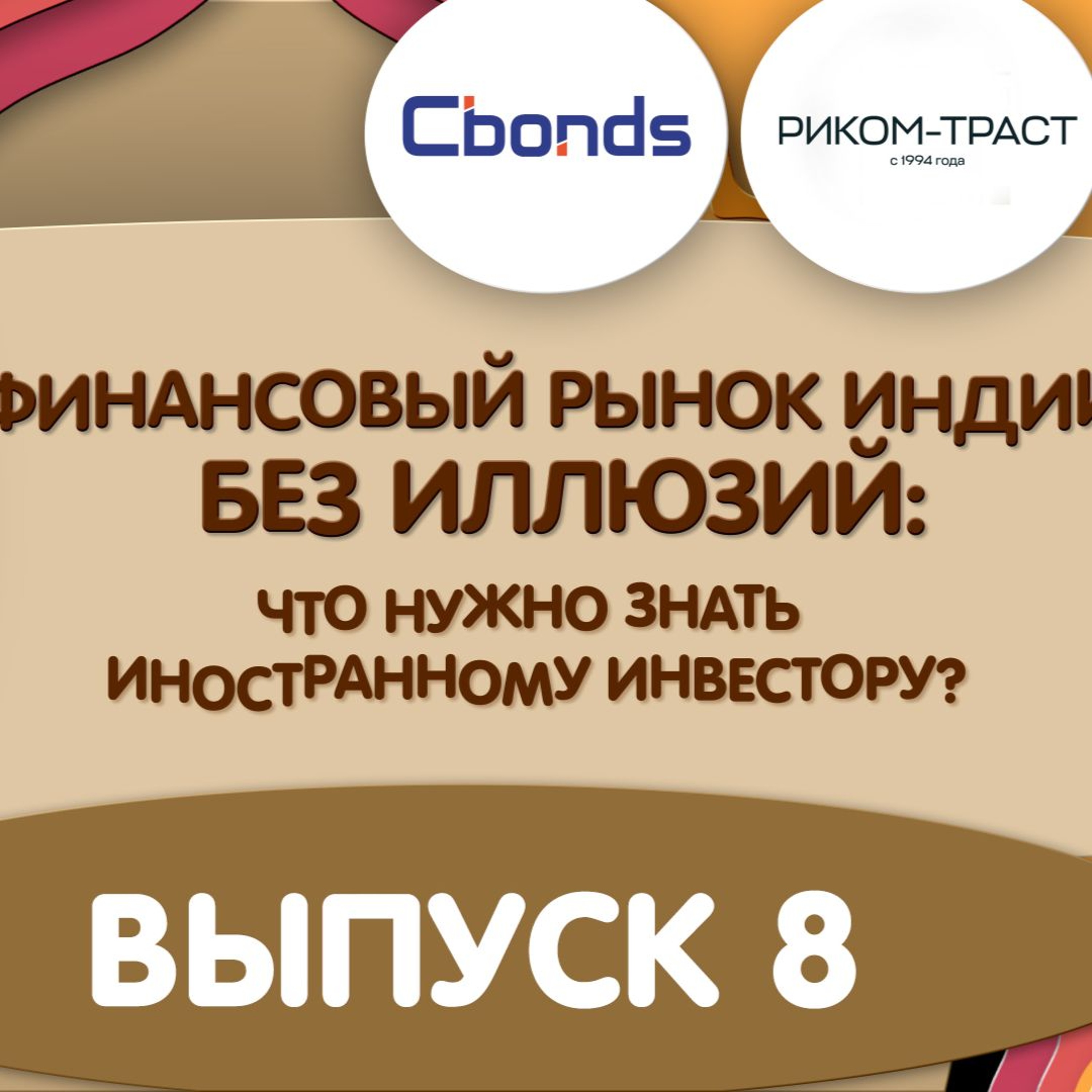 Подкаст «Финансовый рынок Индии без иллюзий»: выпуск 8