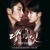 Artwork for EXO-CBX(첸백시) - For You (너를 위해) (보보경심:려 OST)