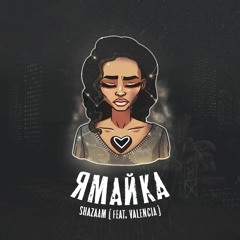 Valencia - Ямайка