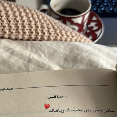 أسافر عنك و تسافر معايا