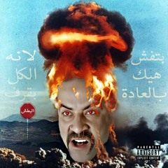 BHBLKB | بتفش هيك بالعادة لانه الكل بقرف (Prod. by 8ight)