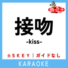 接吻 -kiss- (原曲歌手:ORIGINAL LOVE)