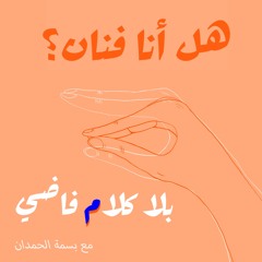 ٥٤. هل أنا فنان؟