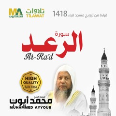 سورة الرعد من تراويح مسجد قباء 1418 - الشيخ محمد أيوب