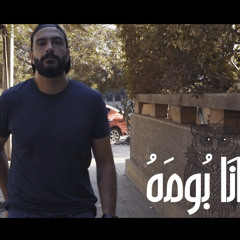 Ana Bouma-Seif Zahran(Feat.Ahmed Nihad) | انا بومه - سيف زهران (مع احمد نهاد)