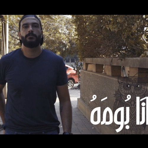 Ana Bouma-Seif Zahran(Feat.Ahmed Nihad) | انا بومه - سيف زهران (مع احمد نهاد)