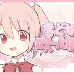 まどかが吹 っ 切 れ た