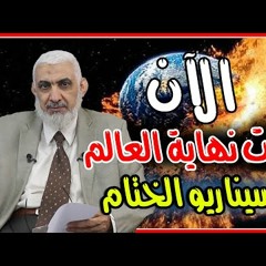 الآن بدأت نهاية العالم سيناريو الختام - د راغب السرجاني