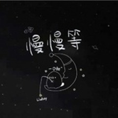 Từ Từ Đợi / 慢慢等 Cover (tiktok)