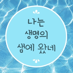 나는 생명의 샘에 왔네