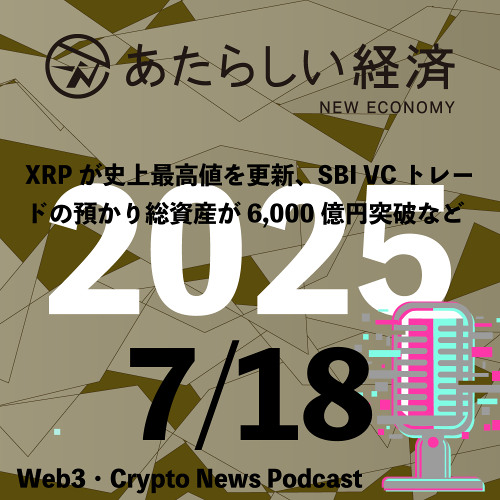 Stream episode 【7/18話題】XRPが史上最高値を更新、SBI VC