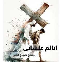 اتالم علشانى - برنامج صباح الخير