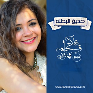 Fayrouz Karawya- Sadik El Batala فيروز كراوية- صديق البطلة