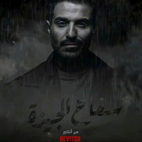 سفاح الجيزة - ديفتش ( العدل فوق الجميع ) | Safa7 El Giza - Devitch