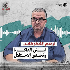 ترميم المخطوطات.. نبش الذاكرة وتحدي الاحتلال