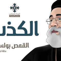 ابونا بولس جورج - الكذب