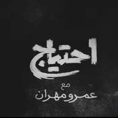 برنامج احتياج - عمرو مهران - رمضان - 1444