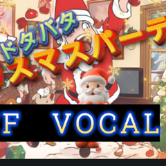 ドタバタクリスマスパーティ Instrumental版