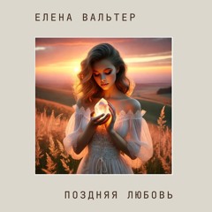 ПОЗДНЯЯ ЛЮБОВЬ