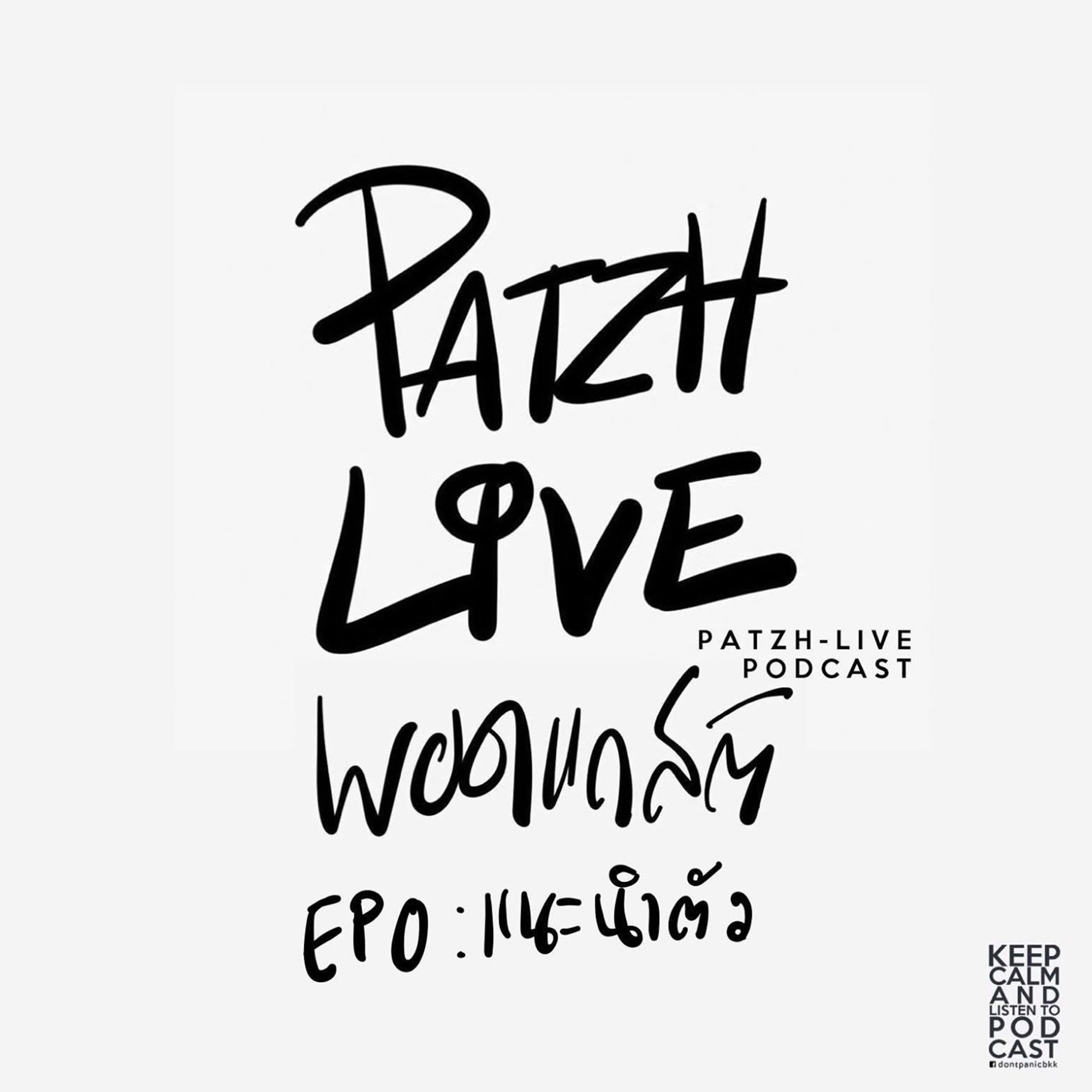 PATZH-LIVE podcast : ep00 : แนะนำตัว