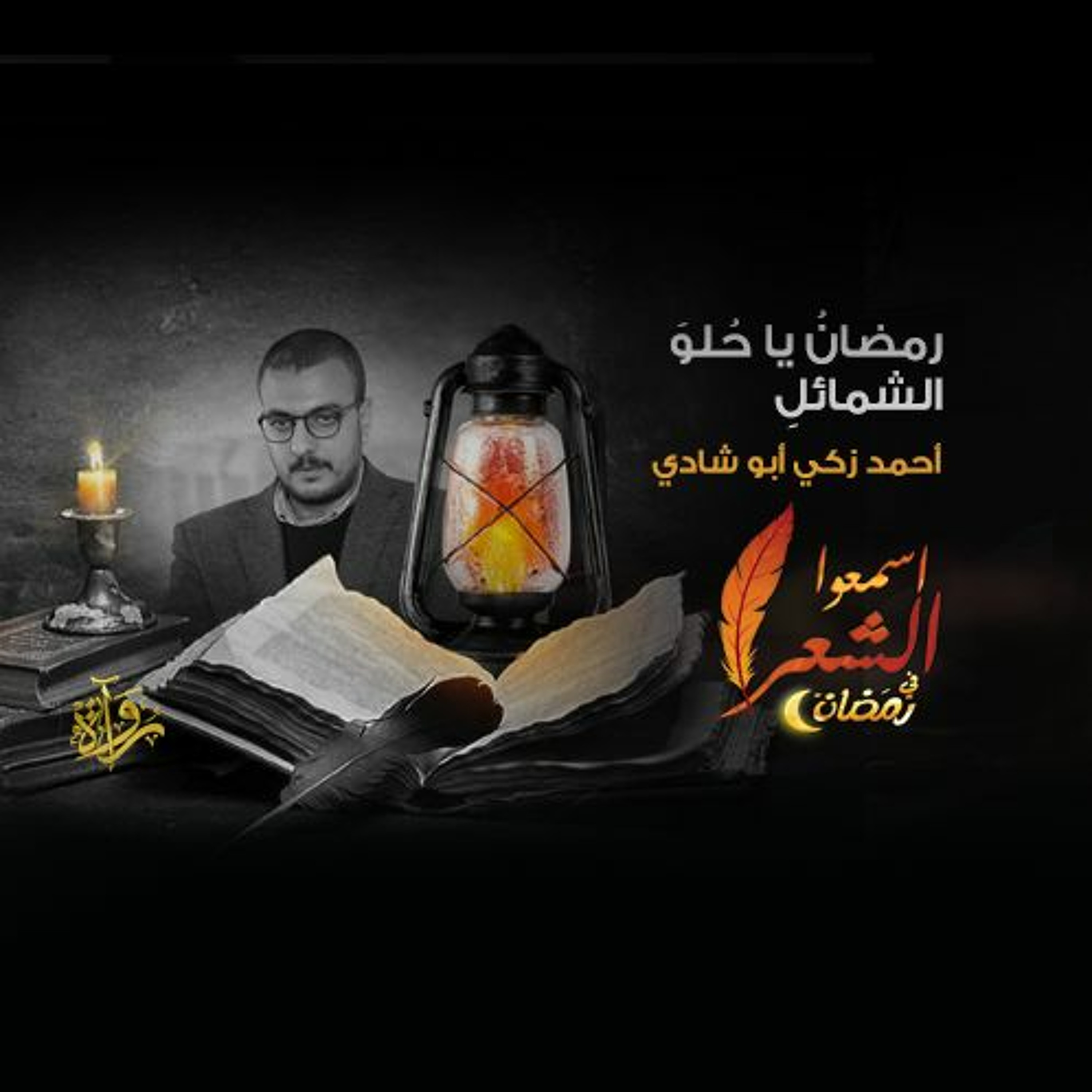 اسمعوا الشعر في رمضان| رمضان يا حلو الشمائل - أحمد زكي أبو شادي episode artwork