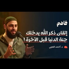 سلسلة تذوق العبادات (4) الذكر | د. أحمد العربي - بودكاست فاهم 42