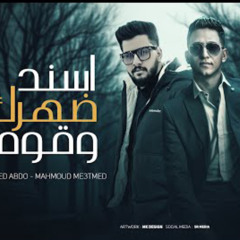 مهرجان اسند ضهرك وقوم - محمود معتمد و احمد عبده - توزيع مانو