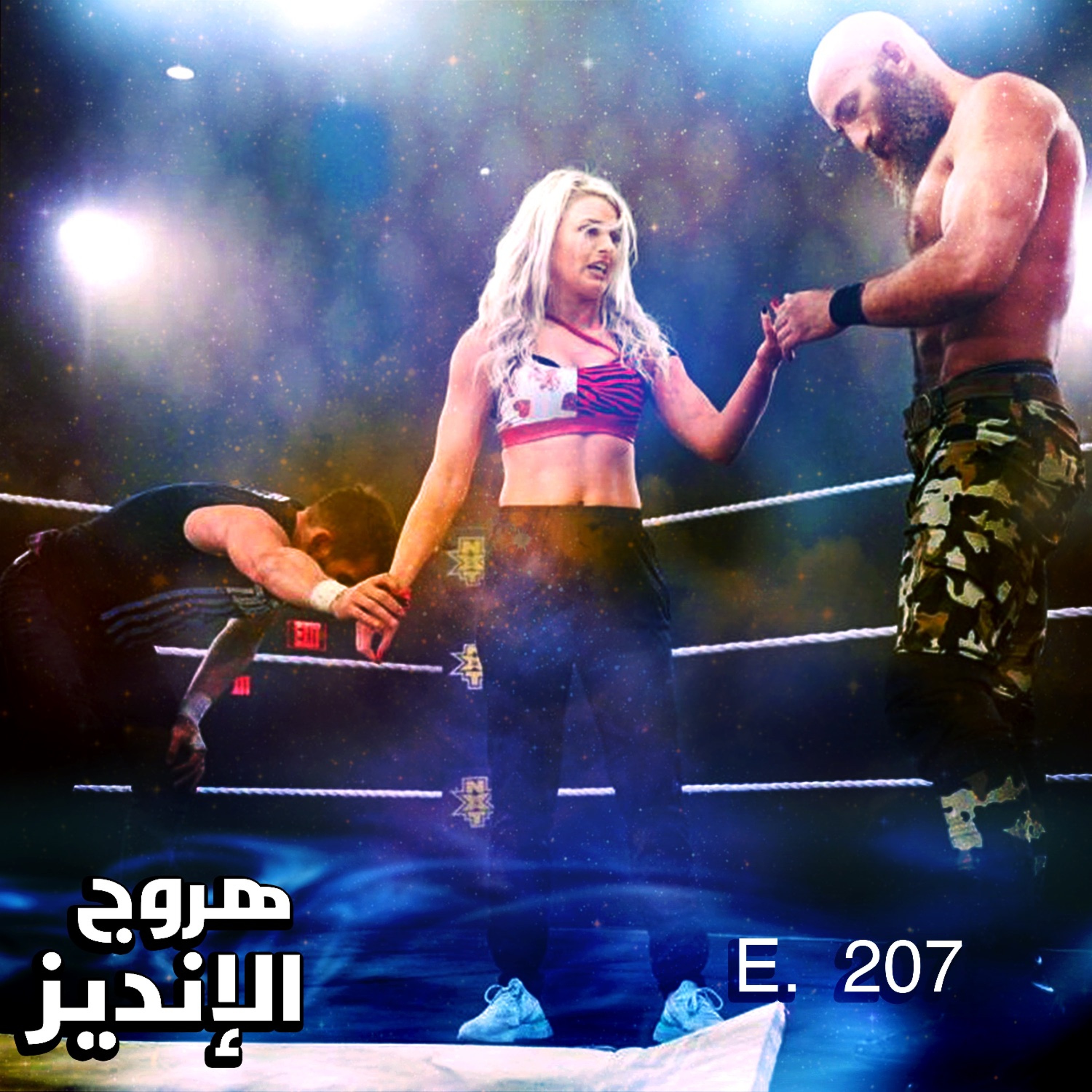 هروج الانديز - الحلقة ٢٠٧ episode artwork