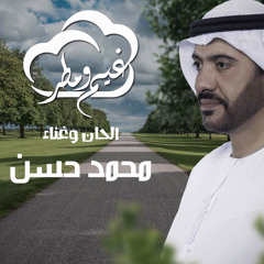 محمد حسن | غيم ومطر (حصرياً) 2021 ♪