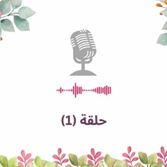 حلقة (1) لماذا الهدوء