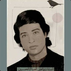بين يديك أيُّها العالم - رياض الصالح الحسين