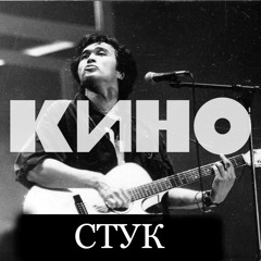 КИНО - Стук