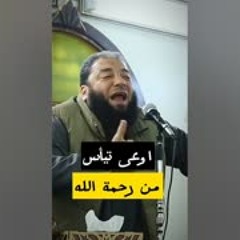 إوعى تيأس من رحمة الله | د . حازم شومان