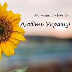 My Musical Intention - Любіть Україну! (Love Ukraine!)(на слова В. Сосюри)