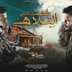 مهرجان انا عشت في التلاهي - دبدوبه و كلبوبه - امين خطاب و طاطا النوبي - توزيع دولسي انتاج فيصل العبد