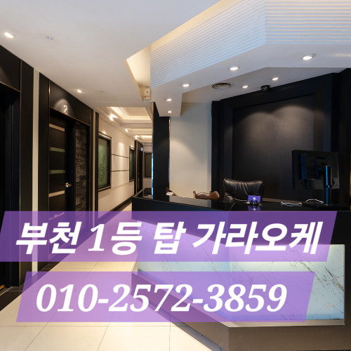 상동노래방초이스 O1O-2572-3859 신중동노래방가격 부천노래방 추천!