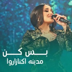 Madina_Aknazarova_-_Bas_Kon__4K____مدینه_اکنازاروا_-_بس_کن