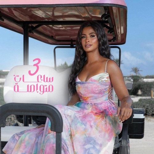 روبي - 3 ساعات متواصلة