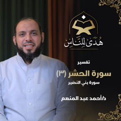 28 تفسير سورة الحشر (3) سورة بني النضير | هدى للناس | د. أحمد عبد المنعم