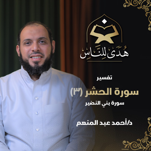 28 تفسير سورة الحشر (3) سورة بني النضير | هدى للناس | د. أحمد عبد المنعم