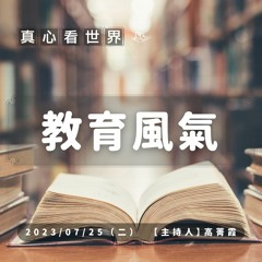 【真心看世界】教育風氣  7/13教育志策會 開示
