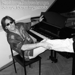 Завтра будет праздник (лёгкая версия)