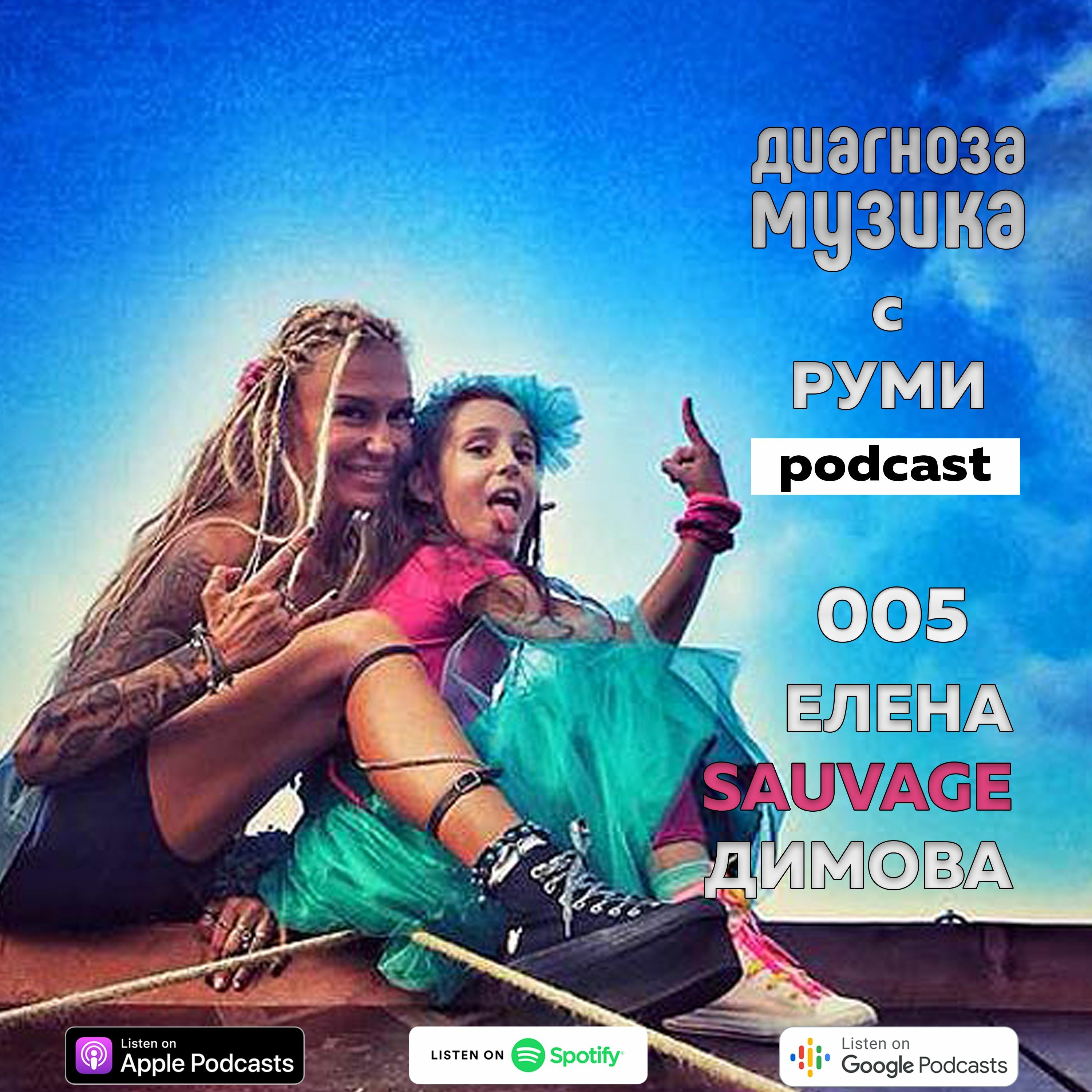 005 - Елена Sauvage Димова - "No More Tears" episode artwork
