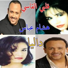 قلبي القاسي - داليا -هشام عباس