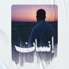 إنسان || فاضل العصفور || #فرقة_آفاق_الإنشادية