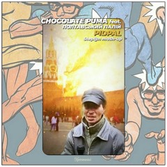 Chocolate Puma feat. Полтавський палій - pidpal (Step@n mash-up)