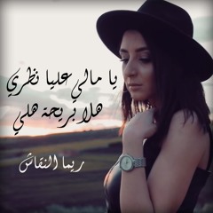 يا مالي عليا نظري هلا بريحة هلي
