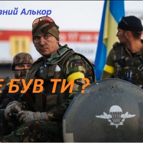 Де Був Ти Позивний Алькор. Пісні З АТО
